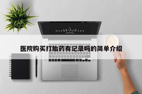 医院购买打胎药有记录吗的简单介绍