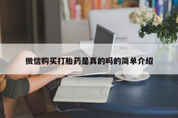 微信购买打胎药是真的吗的简单介绍