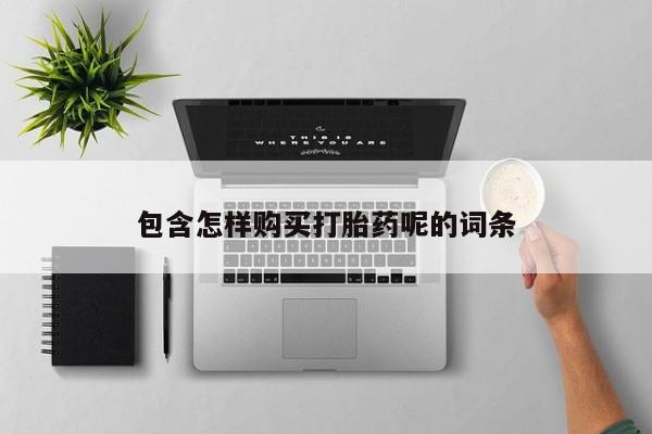 包含怎样购买打胎药呢的词条