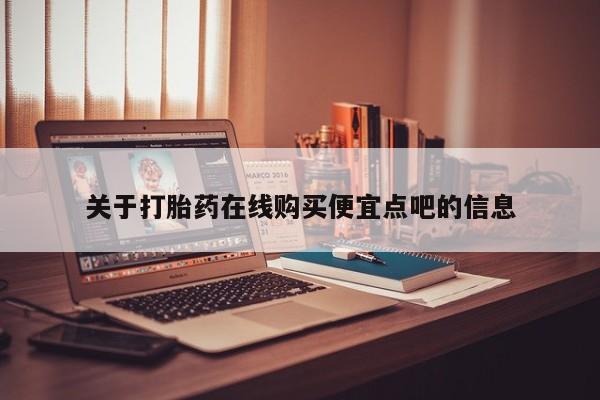 打胎药私人购买违法吗关于打胎药在线购买便宜点吧的信息