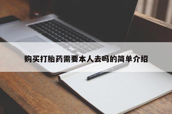 购买打胎药需要本人去吗的简单介绍