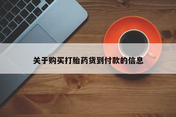 关于购买打胎药货到付款的信息
