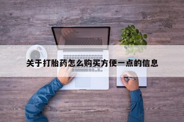 关于打胎药怎么购买方便一点的信息