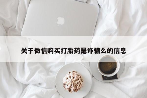 关于微信购买打胎药是诈骗么的信息