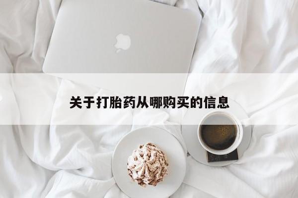 打胎药私人电话关于打胎药从哪购买的信息
