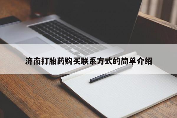 济南打胎药购买联系方式的简单介绍