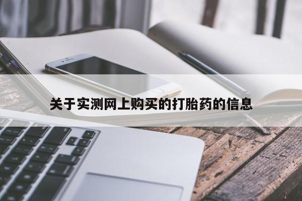 打胎药私人店哈密关于实测网上购买的打胎药的信息