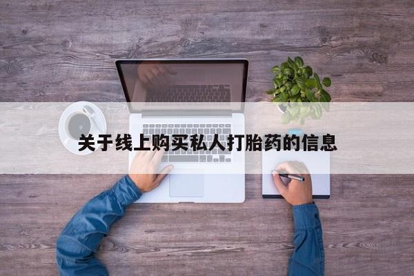 关于线上购买私人打胎药的信息