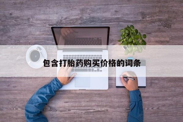 包含打胎药购买价格的词条