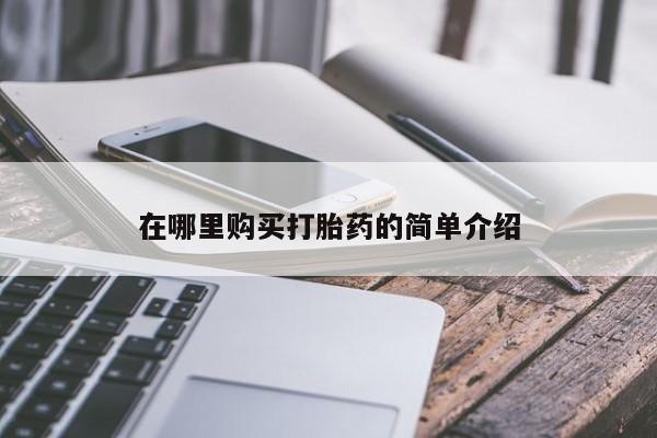 在哪里购买打胎药的简单介绍
