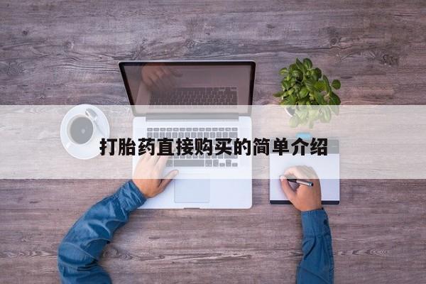 打胎药直接购买的简单介绍