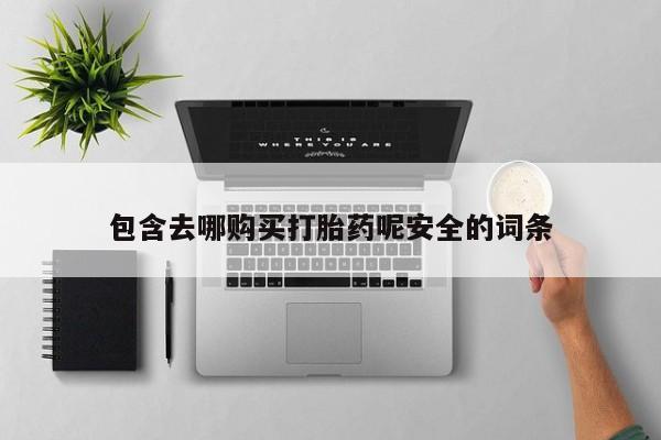 米非米索怎么买资讯 第99页
