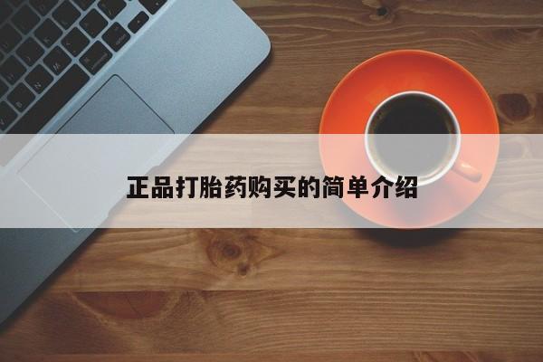 正品打胎药购买的简单介绍