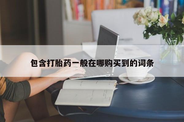 包含打胎药一般在哪购买到的词条