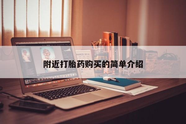 附近打胎药购买的简单介绍