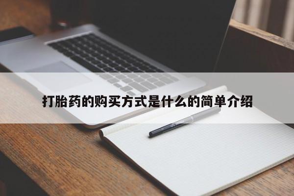 打胎药的购买方式是什么的简单介绍