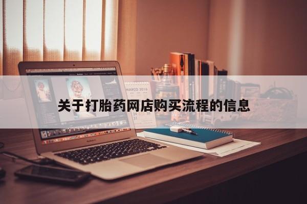 关于打胎药网店购买流程的信息