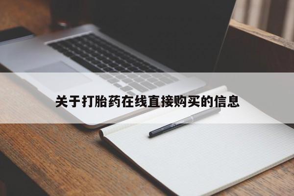 关于打胎药在线直接购买的信息