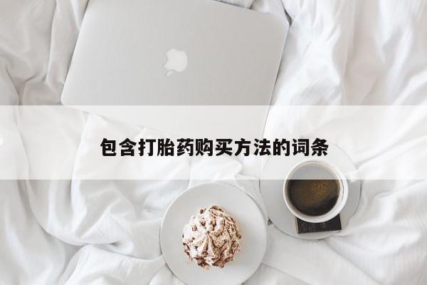 包含打胎药购买方法的词条