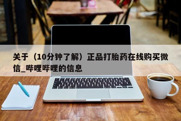 邯郸私人医院卖打胎药关于（10分钟了解）正品打胎药在线购买微信_哔哩哔哩的信息