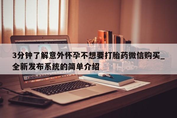 打胎药私人医院能买吗3分钟了解意外怀孕不想要打胎药微信购买_全新发布系统的简单介绍