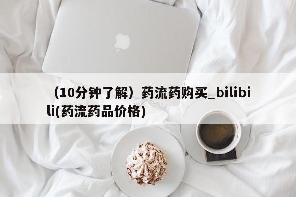 网上私人卖的打胎药微信（10分钟了解）药流药购买_bilibili(药流药品价格)