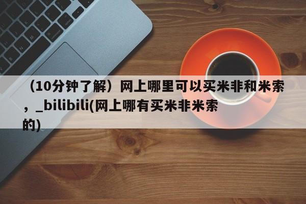 邯郸私人医院卖打胎药（10分钟了解）网上哪里可以买米非和米索，_bilibili(网上哪有买米非米索的)