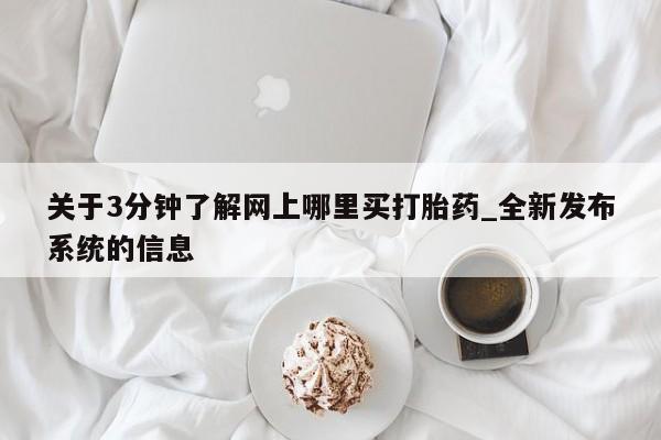网上私人卖的打胎药微信关于3分钟了解网上哪里买打胎药_全新发布系统的信息