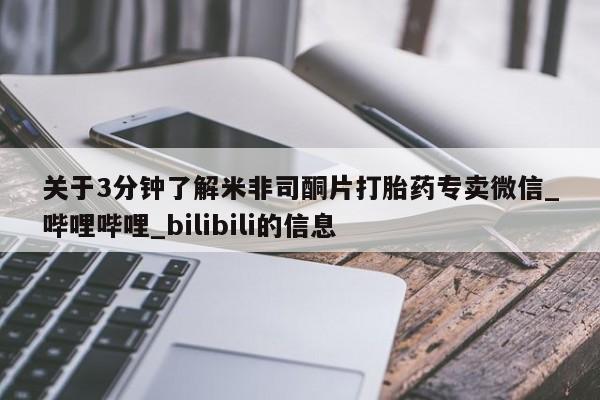 网上私人卖的打胎药微信关于3分钟了解米非司酮片打胎药专卖微信_哔哩哔哩_bilibili的信息