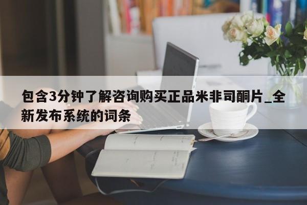 邯郸私人医院卖打胎药包含3分钟了解咨询购买正品米非司酮片_全新发布系统的词条