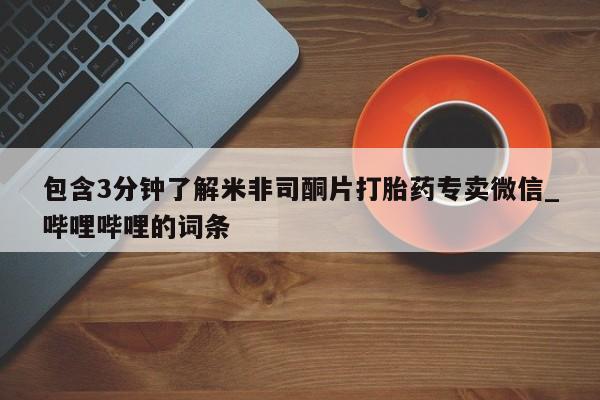 邯郸私人医院卖打胎药包含3分钟了解米非司酮片打胎药专卖微信_哔哩哔哩的词条
