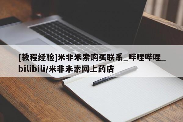 邯郸私人医院卖打胎药[教程经验]米非米索购买联系_哔哩哔哩_bilibili/米非米索网上药店