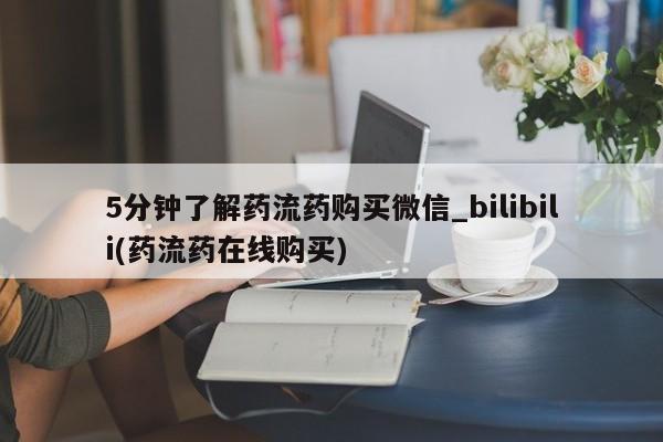 网上私人卖的打胎药微信5分钟了解药流药购买微信_bilibili(药流药在线购买)