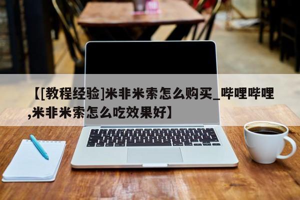 网上私人卖的打胎药微信【[教程经验]米非米索怎么购买_哔哩哔哩,米非米索怎么吃效果好】