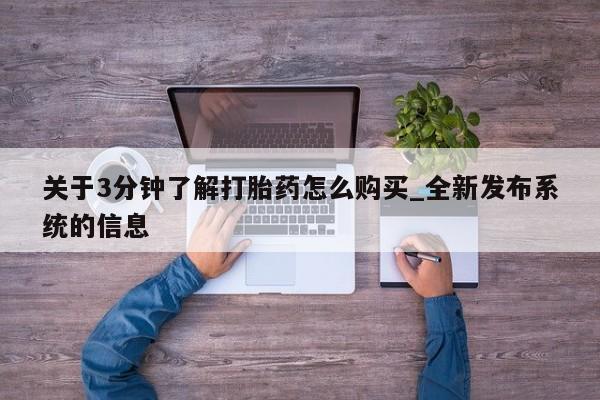 网上私人卖的打胎药微信关于3分钟了解打胎药怎么购买_全新发布系统的信息