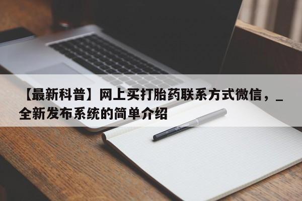 邯郸私人医院卖打胎药【最新科普】网上买打胎药联系方式微信，_全新发布系统的简单介绍