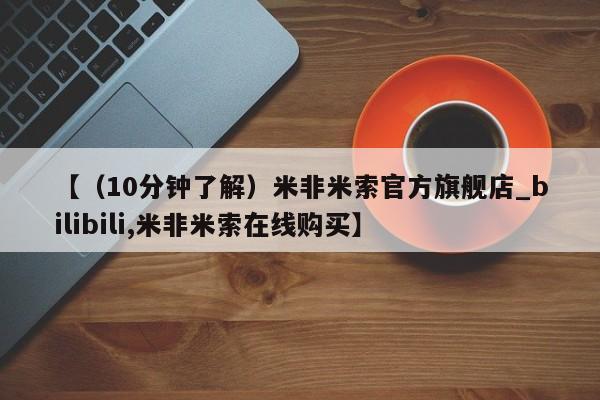 网上私人卖的打胎药微信【（10分钟了解）米非米索官方旗舰店_bilibili,米非米索在线购买】