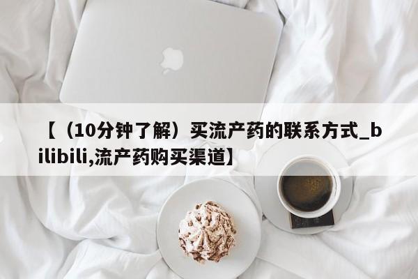 邯郸私人医院卖打胎药【（10分钟了解）买流产药的联系方式_bilibili,流产药购买渠道】