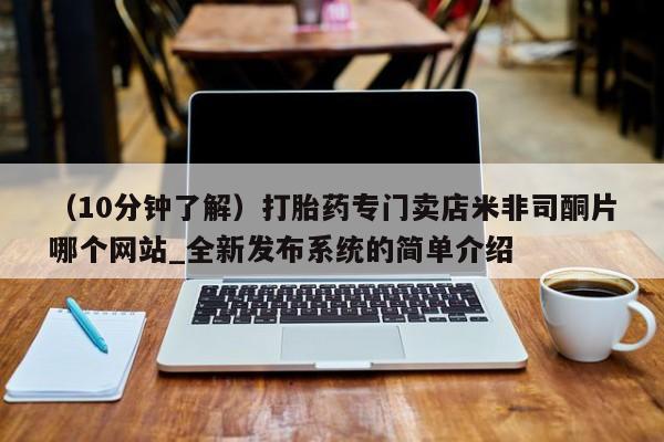 邯郸私人医院卖打胎药（10分钟了解）打胎药专门卖店米非司酮片哪个网站_全新发布系统的简单介绍