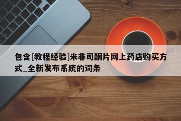 邯郸私人医院卖打胎药包含[教程经验]米非司酮片网上药店购买方式_全新发布系统的词条