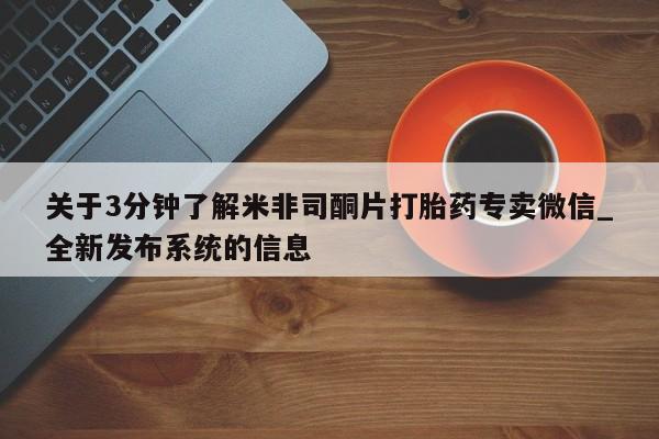 打胎药私人医院能买吗关于3分钟了解米非司酮片打胎药专卖微信_全新发布系统的信息