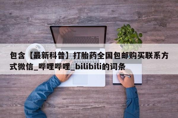 私人打胎药哪里买包含【最新科普】打胎药全国包邮购买联系方式微信_哔哩哔哩_bilibili的词条