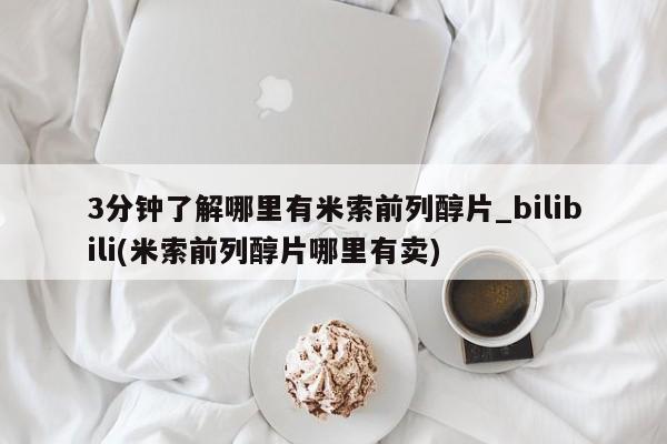 邯郸私人医院卖打胎药3分钟了解哪里有米索前列醇片_bilibili(米索前列醇片哪里有卖)