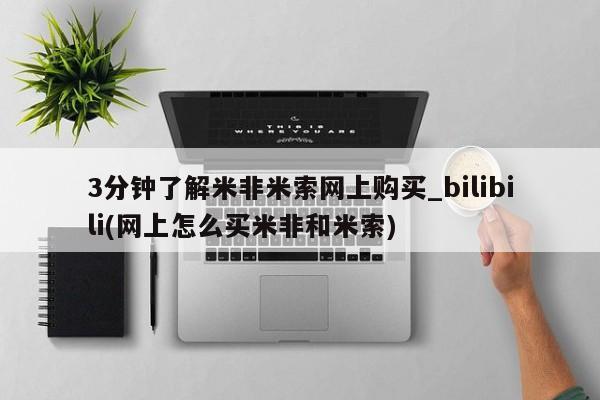 私人手里卖的打胎药3分钟了解米非米索网上购买_bilibili(网上怎么买米非和米索)
