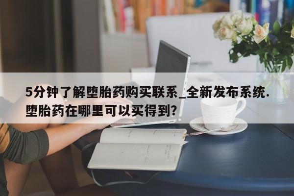 邯郸私人医院卖打胎药5分钟了解堕胎药购买联系_全新发布系统.堕胎药在哪里可以买得到？