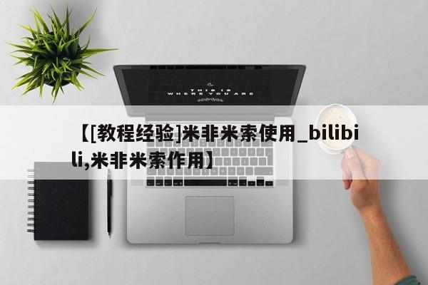 私人手里卖的打胎药【[教程经验]米非米索使用_bilibili,米非米索作用】