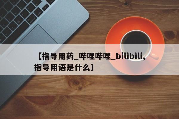邯郸私人医院卖打胎药【指导用药_哔哩哔哩_bilibili,指导用语是什么】