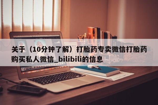 邯郸私人医院卖打胎药关于（10分钟了解）打胎药专卖微信打胎药购买私人微信_bilibili的信息
