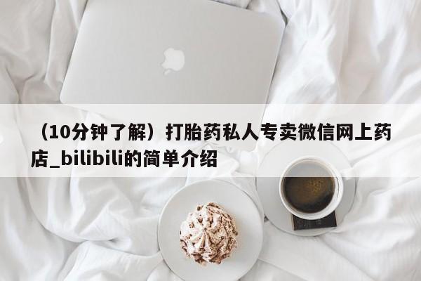 邯郸私人医院卖打胎药（10分钟了解）打胎药私人专卖微信网上药店_bilibili的简单介绍