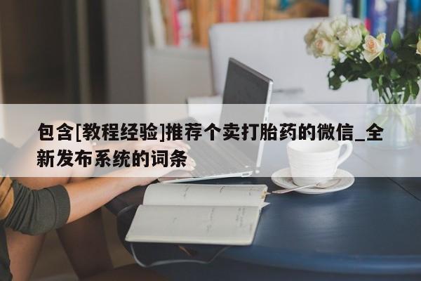 邯郸私人医院卖打胎药包含[教程经验]推荐个卖打胎药的微信_全新发布系统的词条